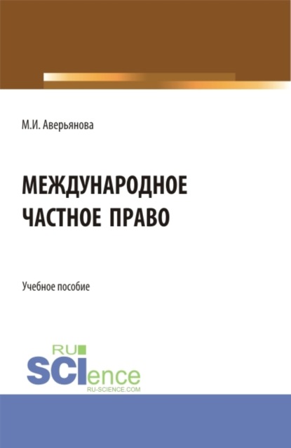 Международное частное право. (Аспирантура, Бакалавриат, Магистратура). Учебное пособие.
Международное частное право. (Аспирантура, Бакалавриат, Магистратура). Учебное пособие.