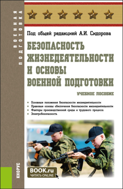 Безопасность жизнедеятельности и основы военной подготовки. (Бакалавриат, Специалитет). Учебное пособие.
Безопасность жизнедеятельности и основы военной подготовки. (Бакалавриат, Специалитет). Учебное пособие.