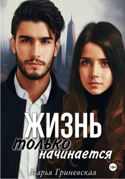 Жизнь только начинается
Жизнь только начинается