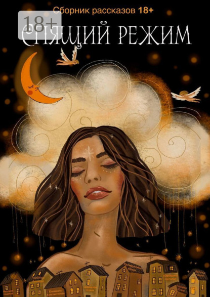 Спящий режим
Спящий режим