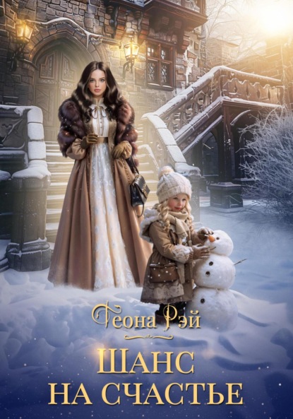 Шанс на счастье
Шанс на счастье