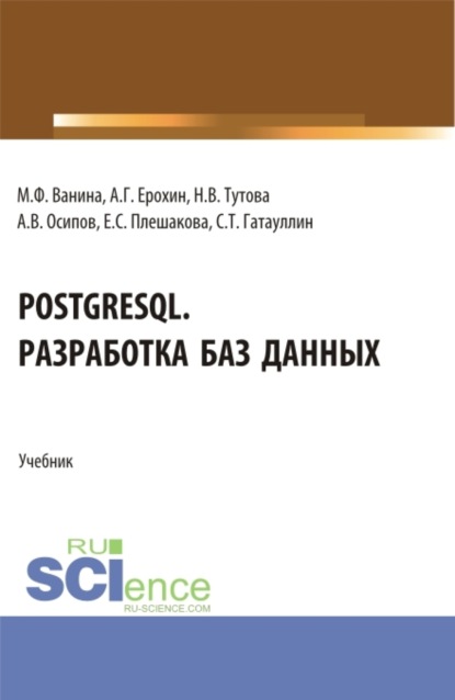 PostgreSQL. Разработка баз данных. (Бакалавриат, Магистратура). Учебник.
PostgreSQL. Разработка баз данных. (Бакалавриат, Магистратура). Учебник.