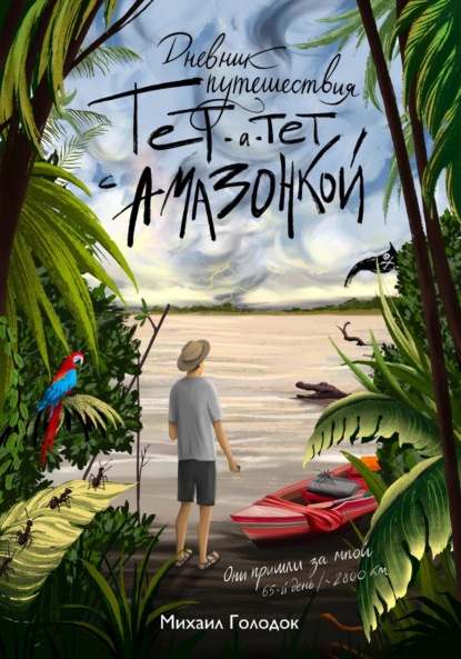 Тет-а-тет с Амазонкой
Тет-а-тет с Амазонкой