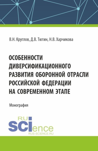 Особенности диверсификационного развития оборонной отрасли Российской Федерации на современном этапе. (Магистратура). Монография.
Особенности диверсификационного развития оборонной отрасли Российской Федерации на современном этапе. (Магистратура). Монография.