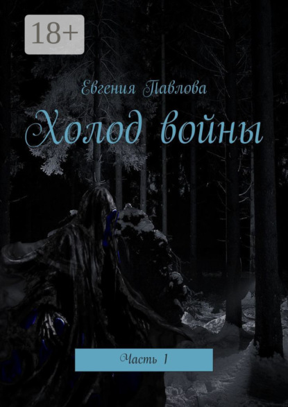 Холод войны. Часть 1
Холод войны. Часть 1