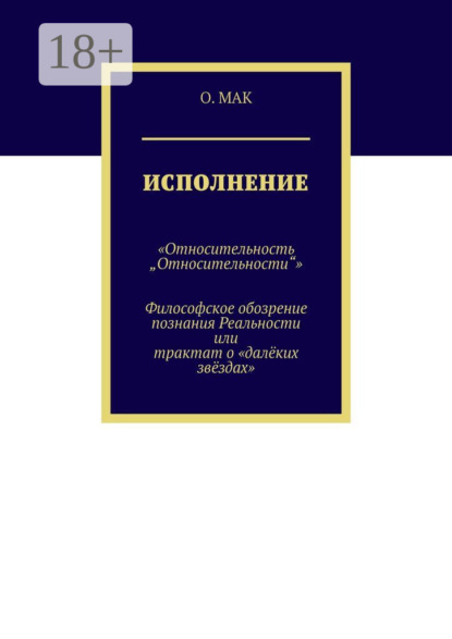 Исполнение. «Относительность „Относительности“». Философское обозрение познания реальности или трактат о «далёких звёздах»
Исполнение. «Относительность „Относительности“». Философское обозрение познания реальности или трактат о «далёких звёздах»