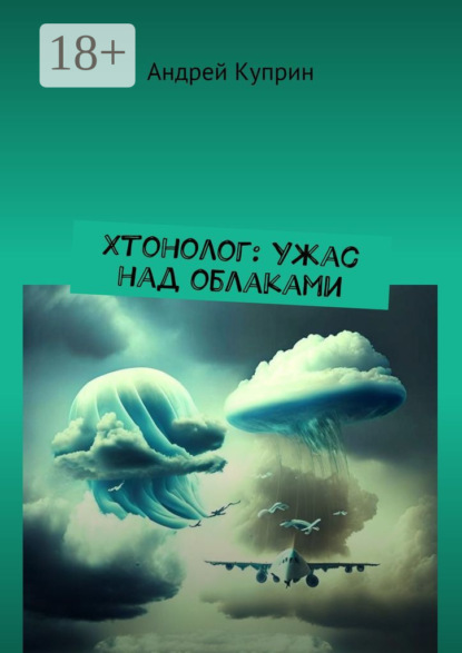 Хтонолог: Ужас над облаками
Хтонолог: Ужас над облаками