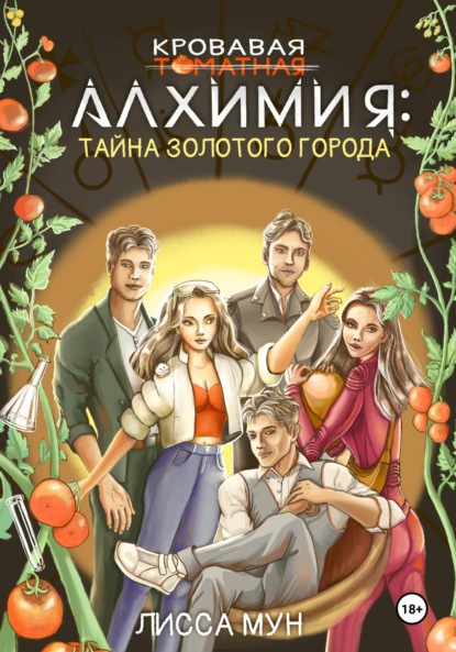 Кровавая алхимия: тайна Золотого города
Кровавая алхимия: тайна Золотого города