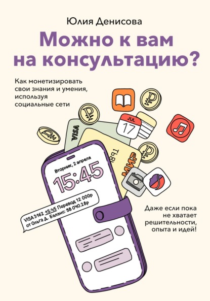 Можно к вам на консультацию Как монетизировать свои знания и умения, используя социальные сети, даже если пока не хватает решительности, опыта и идей
Можно к вам на консультацию Как монетизировать свои знания и умения, используя социальные сети, даже если пока не хватает решительности, опыта и идей