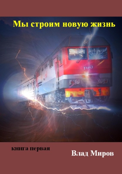 Мы строим новую жизнь
Мы строим новую жизнь