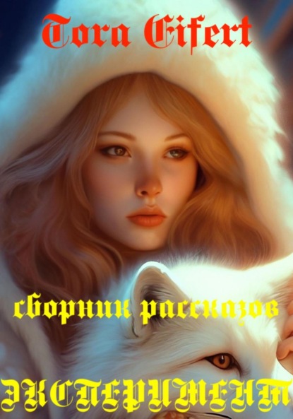 Сборник рассказов «Эксперимент» 
Сборник рассказов «Эксперимент»