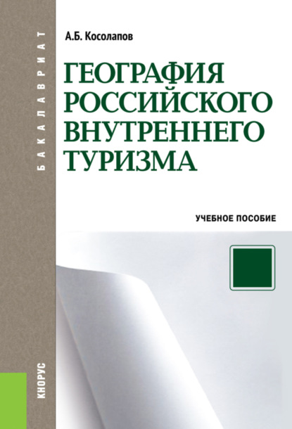 География российского внутреннего туризма. (Аспирантура, Бакалавриат, Магистратура). Учебное пособие.
География российского внутреннего туризма. (Аспирантура, Бакалавриат, Магистратура). Учебное пособие.