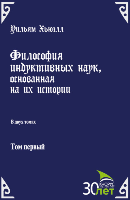 Философия индуктивных наук, основанная на их истории. (Аспирантура, Бакалавриат). Массовое издание.
Философия индуктивных наук, основанная на их истории. (Аспирантура, Бакалавриат). Массовое издание.