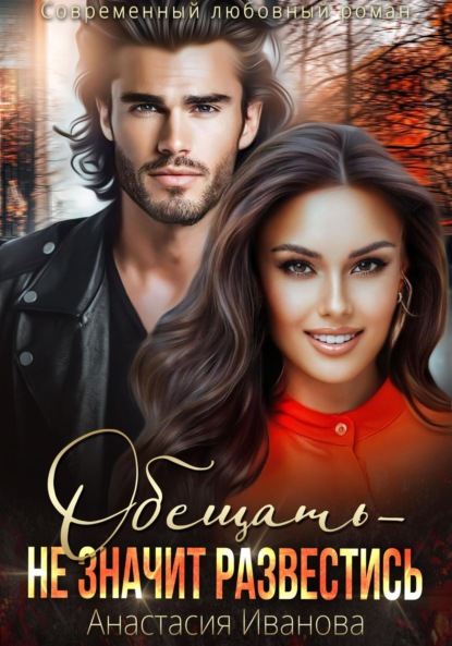 Обещать – не значит развестись
Обещать – не значит развестись