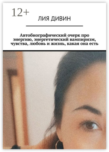 Автобиографический очерк про энергию, энергетический вампиризм, чувства, любовь и жизнь, какая она есть
Автобиографический очерк про энергию, энергетический вампиризм, чувства, любовь и жизнь, какая она есть