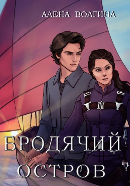 Бродячий остров
Бродячий остров