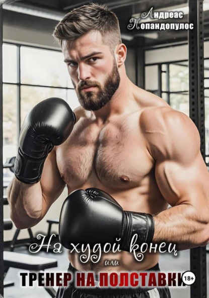 На худой конец, или Тренер на полставки!
На худой конец, или Тренер на полставки!