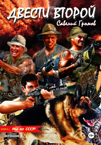 Двести второй. Мы из СССР
Двести второй. Мы из СССР