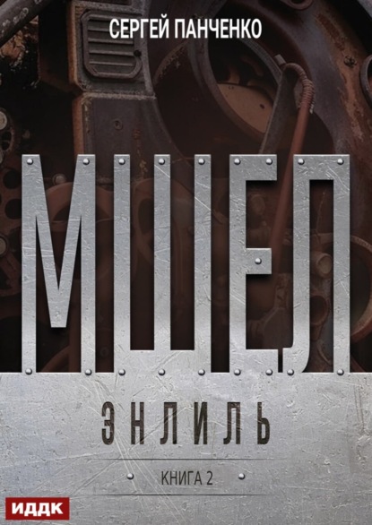 Мшел. Книга 2. Энлиль
Мшел. Книга 2. Энлиль