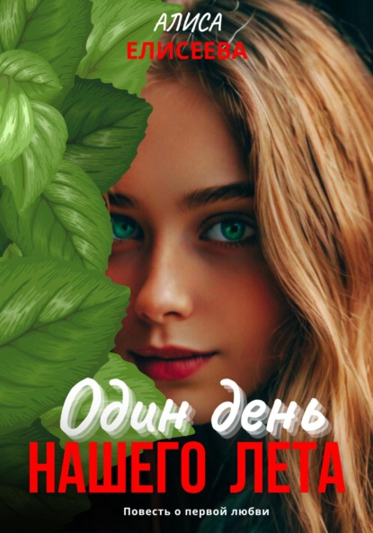 Один день нашего лета
Один день нашего лета