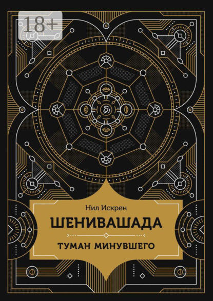 Шенивашада: Туман минувшего
Шенивашада: Туман минувшего