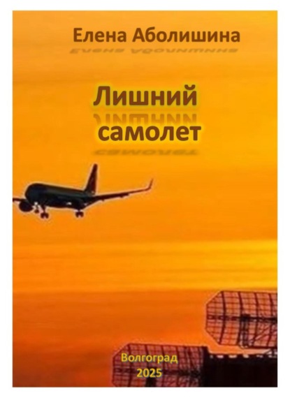 Лишний самолёт
Лишний самолёт