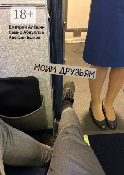 Моим друзьям
Моим друзьям