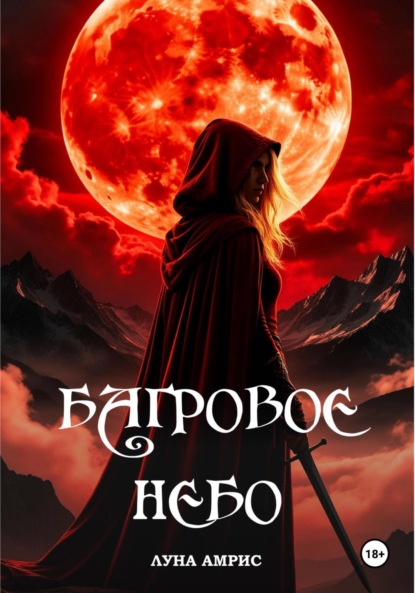 Багровое небо
Багровое небо