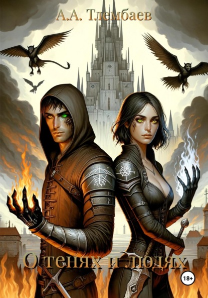 О тенях и людях
О тенях и людях