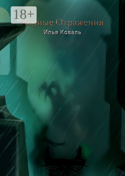 Чёрные Отражения
Чёрные Отражения