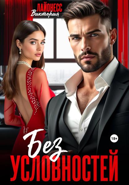 Без условностей
Без условностей
