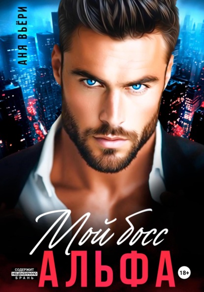 Мой Босс Альфа
Мой Босс Альфа