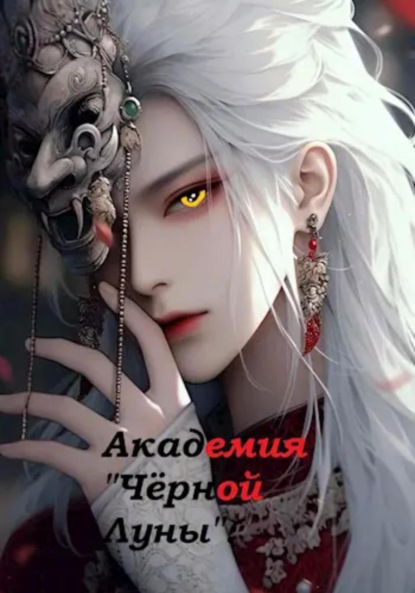 Академия «Чёрной луны».
Академия «Чёрной луны».