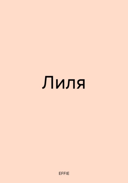 Лиля
Лиля