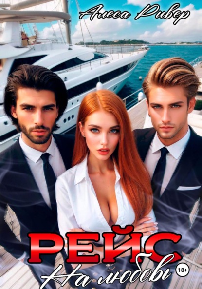 Рейс на любовь
Рейс на любовь