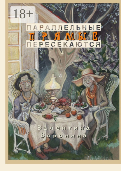 Параллельные прямые пересекаются
Параллельные прямые пересекаются