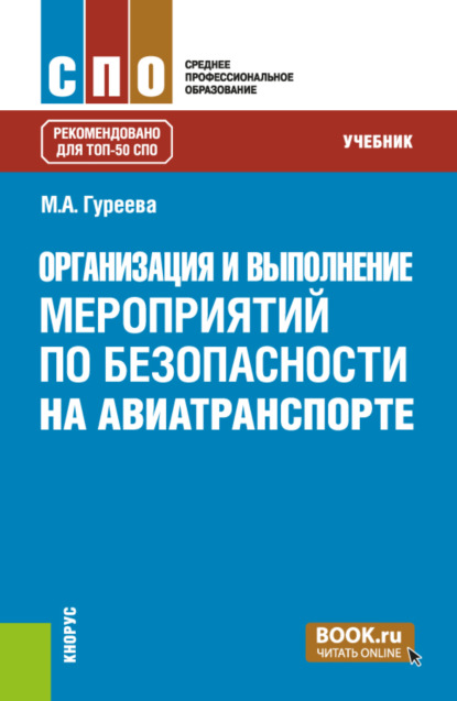Организация и выполнение мероприятий по безопасности на авиатранспорте. (СПО). Учебник.
Организация и выполнение мероприятий по безопасности на авиатранспорте. (СПО). Учебник.