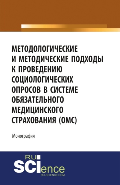 Методологические и методические подходы к проведению социологических опросов в системе обязательного медицинского страхования ОМС . (Аспирантура, Бакалавриат, Магистратура). Монография.
Методологические и методические подходы к проведению социологических опросов в системе обязательного медицинского страхования ОМС . (Аспирантура, Бакалавриат, Магистратура). Монография.