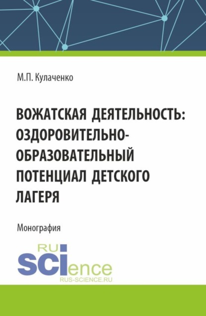 Вожатская деятельность: оздоровительно–образовательный потенциал детского лагеря. (Бакалавриат). Монография.
Вожатская деятельность: оздоровительно–образовательный потенциал детского лагеря. (Бакалавриат). Монография.