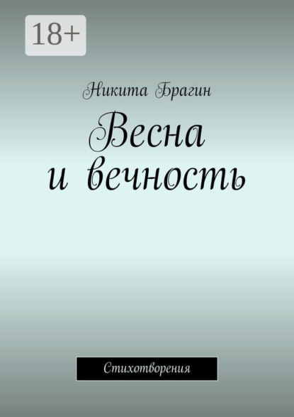 Весна и вечность. Стихотворения
Весна и вечность. Стихотворения