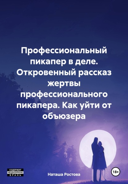 Профессиональный пикапер в деле. Откровенный рассказ жертвы профессионального пикапера. Как уйти от объюзера
Профессиональный пикапер в деле. Откровенный рассказ жертвы профессионального пикапера. Как уйти от объюзера