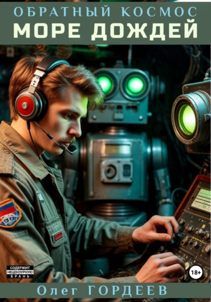 Обратный космос. Море дождей
Обратный космос. Море дождей