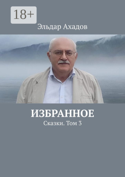 Избранное. Сказки. Том 3
Избранное. Сказки. Том 3