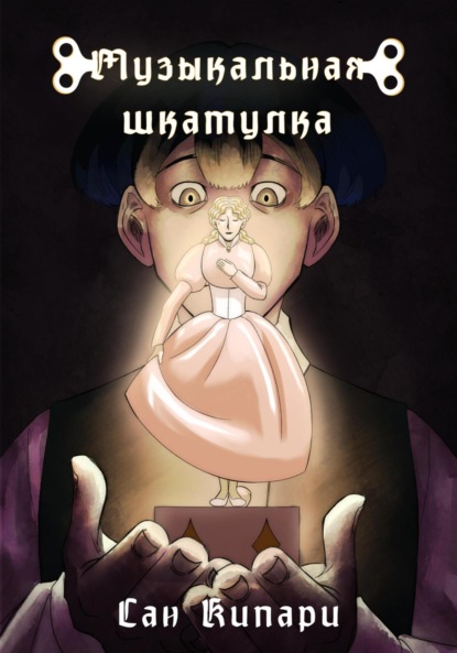 Музыкальная шкатулка
Музыкальная шкатулка