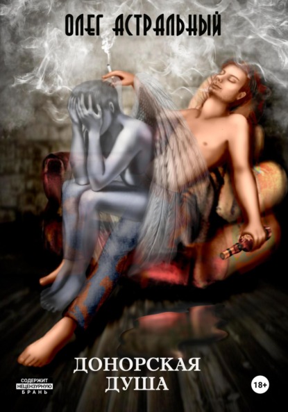 Донорская душа
Донорская душа