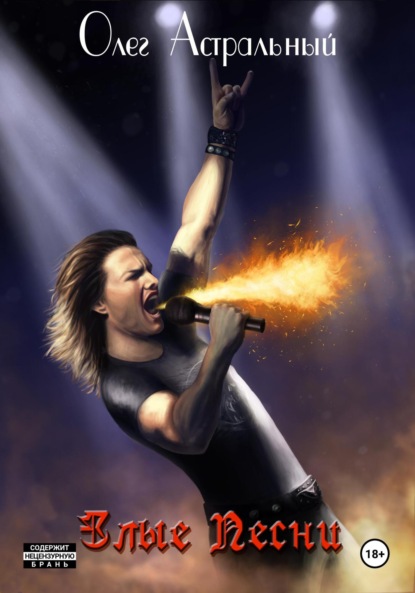 Злые Песни
Злые Песни