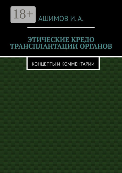Этические кредо трансплантации органов. Концепты и комментарии
Этические кредо трансплантации органов. Концепты и комментарии