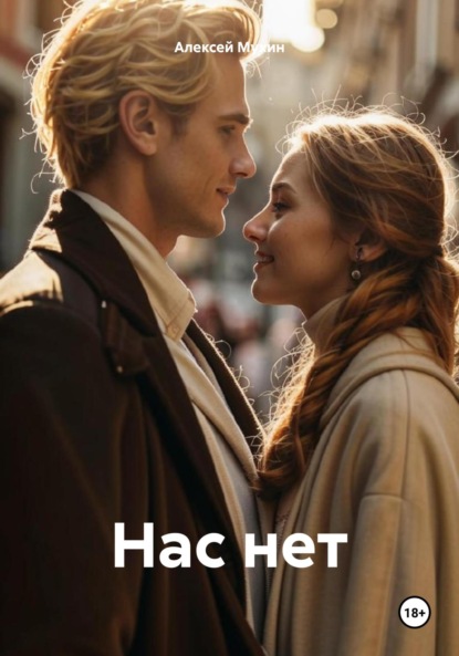 Нас нет
Нас нет