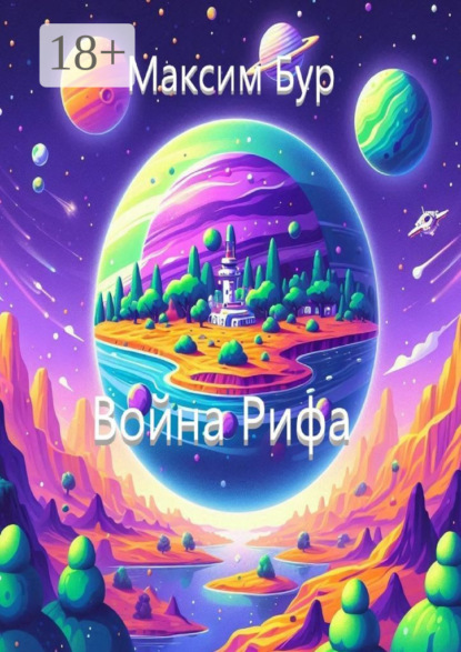 Война Рифа
Война Рифа