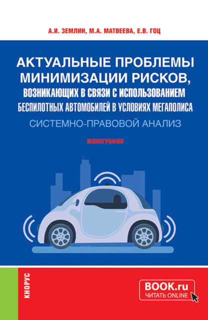 Актуальные проблемы минимизации рисков, возникающих в связи с использованием беспилотных автомобилей в условиях мегаполиса: системно-правовой анализ. (Аспирантура, Бакалавриат, Магистратура, Специалитет). Монография.
Актуальные проблемы минимизации рисков, возникающих в связи с использованием беспилотных автомобилей в условиях мегаполиса: системно-правовой анализ. (Аспирантура, Бакалавриат, Магистратура, Специалитет). Монография.